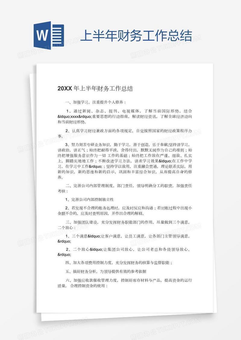 上半年财务工作总结