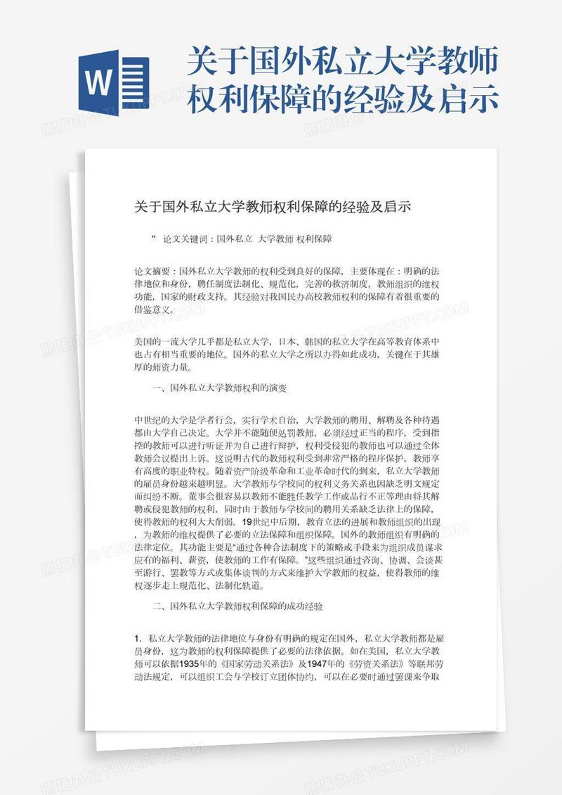 关于国外私立大学教师权利保障的经验及启示