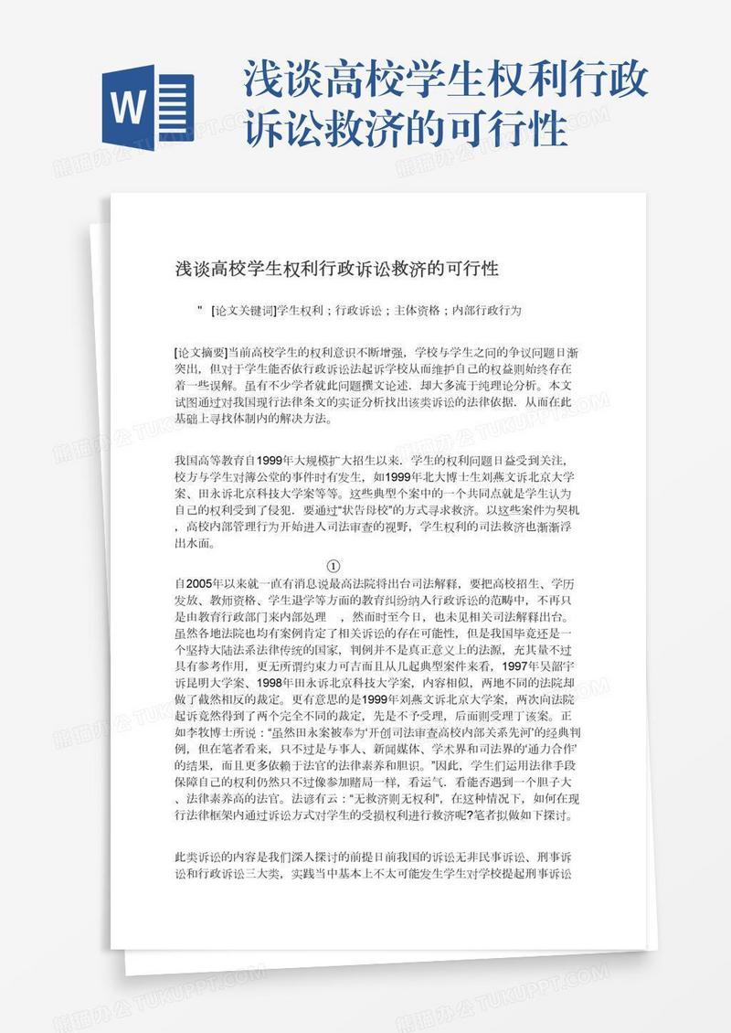 浅谈高校学生权利行政诉讼救济的可行性