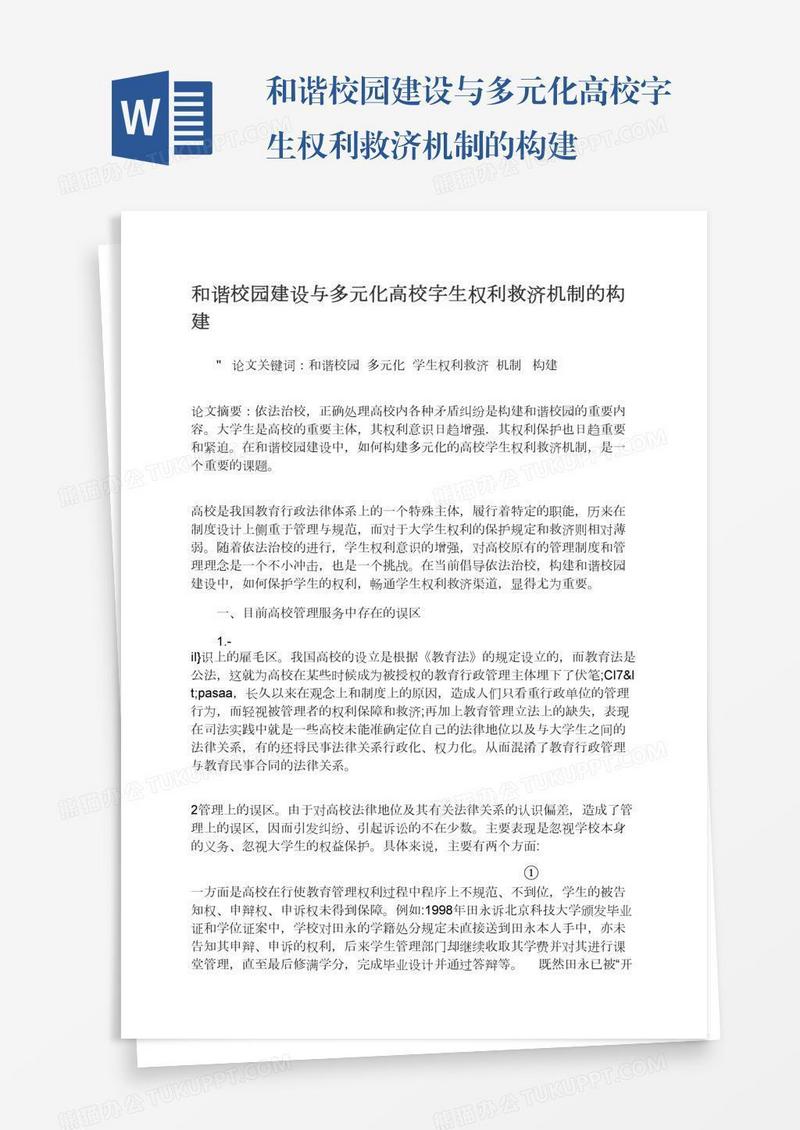 和谐校园建设与多元化高校字生权利救济机制的构建
