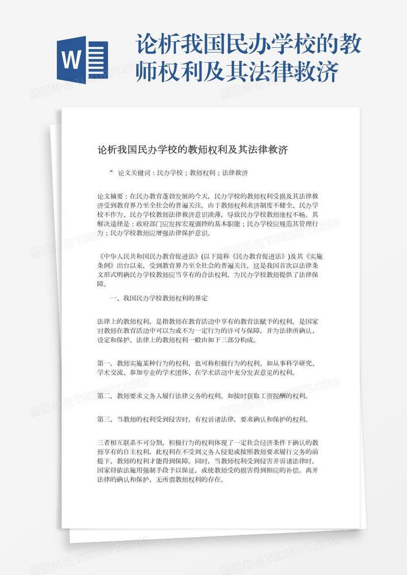 论析我国民办学校的教师权利及其法律救济