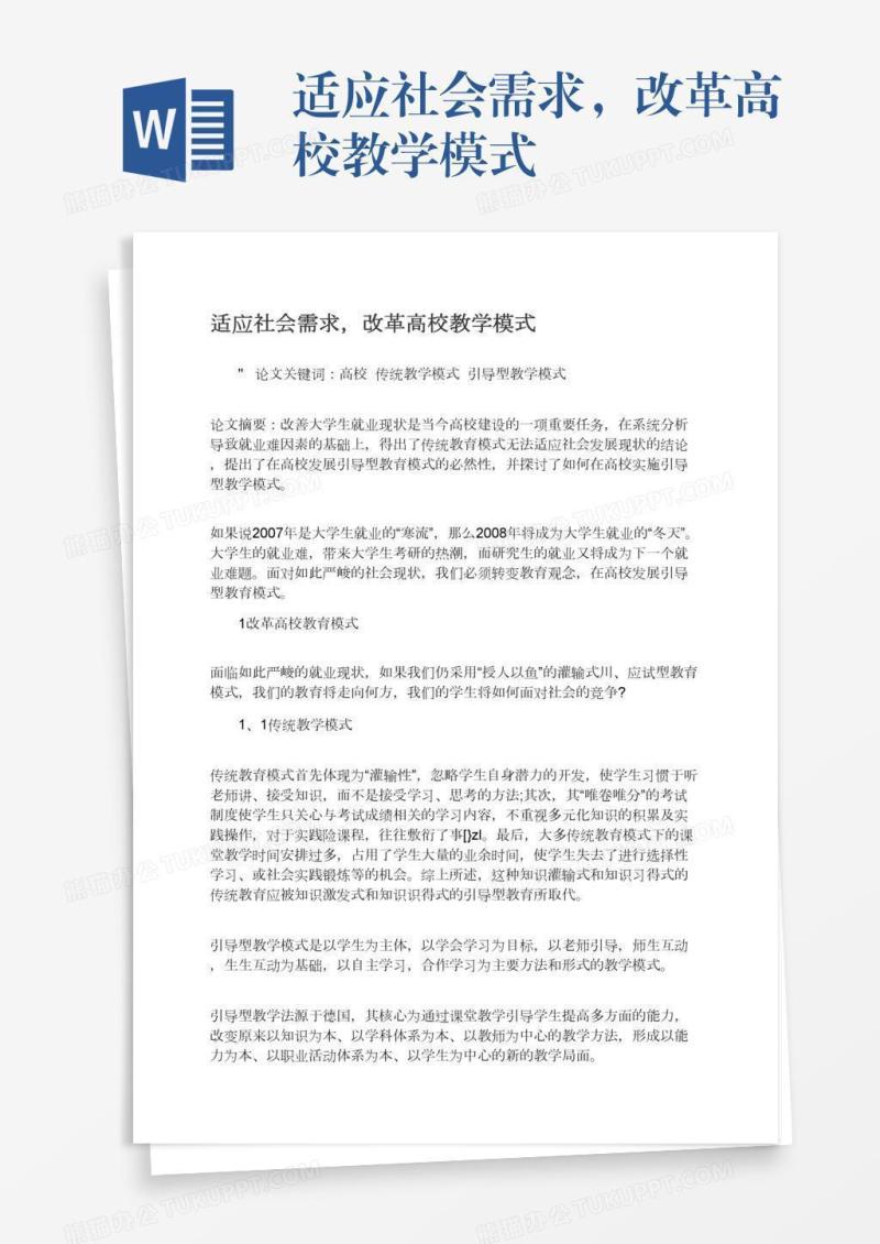 适应社会需求，改革高校教学模式