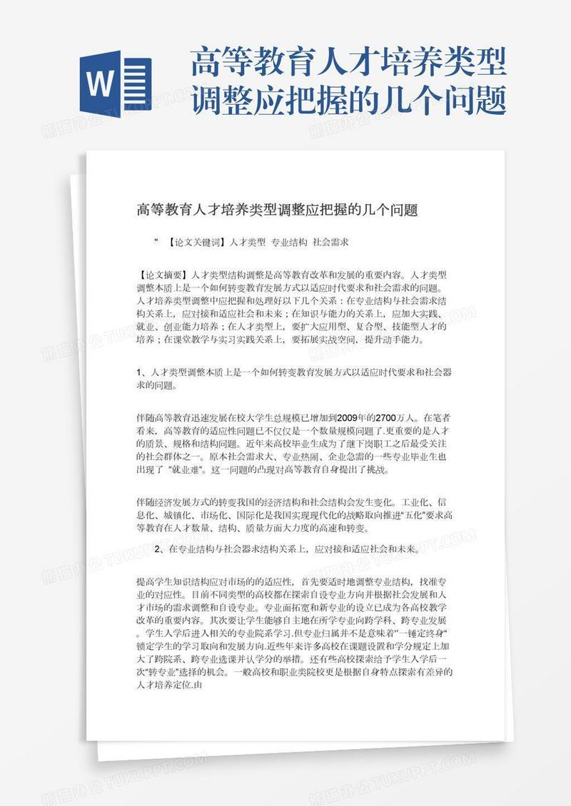 高等教育人才培养类型调整应把握的几个问题