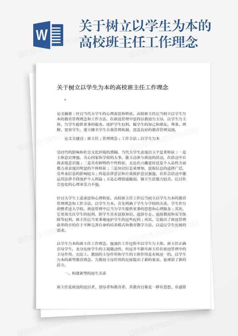 关于树立以学生为本的高校班主任工作理念