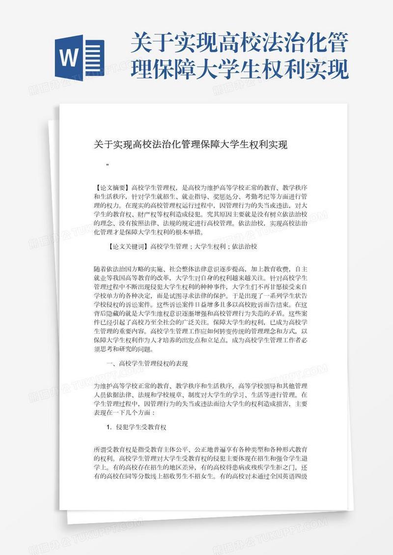 关于实现高校法治化管理保障大学生权利实现
