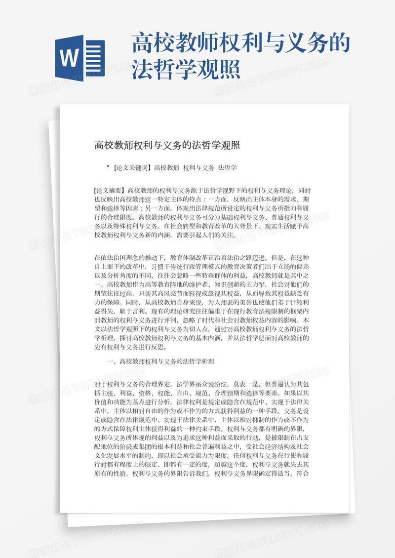 高校教师权利与义务的法哲学观照