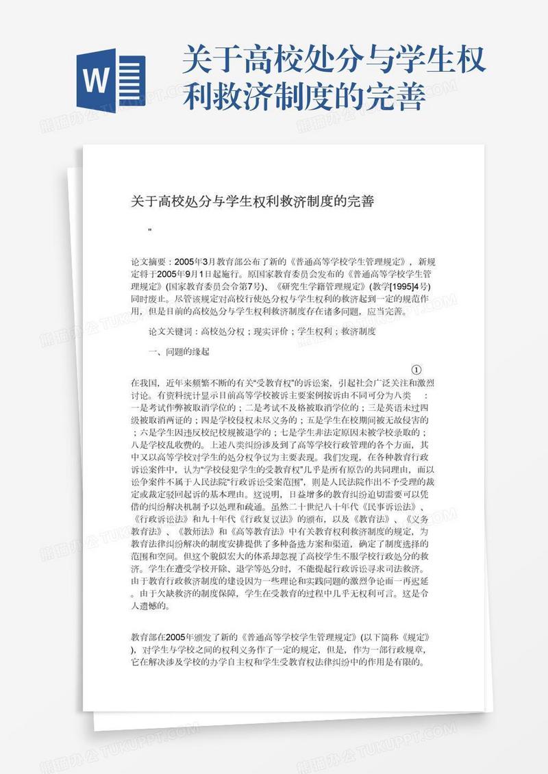 关于高校处分与学生权利救济制度的完善