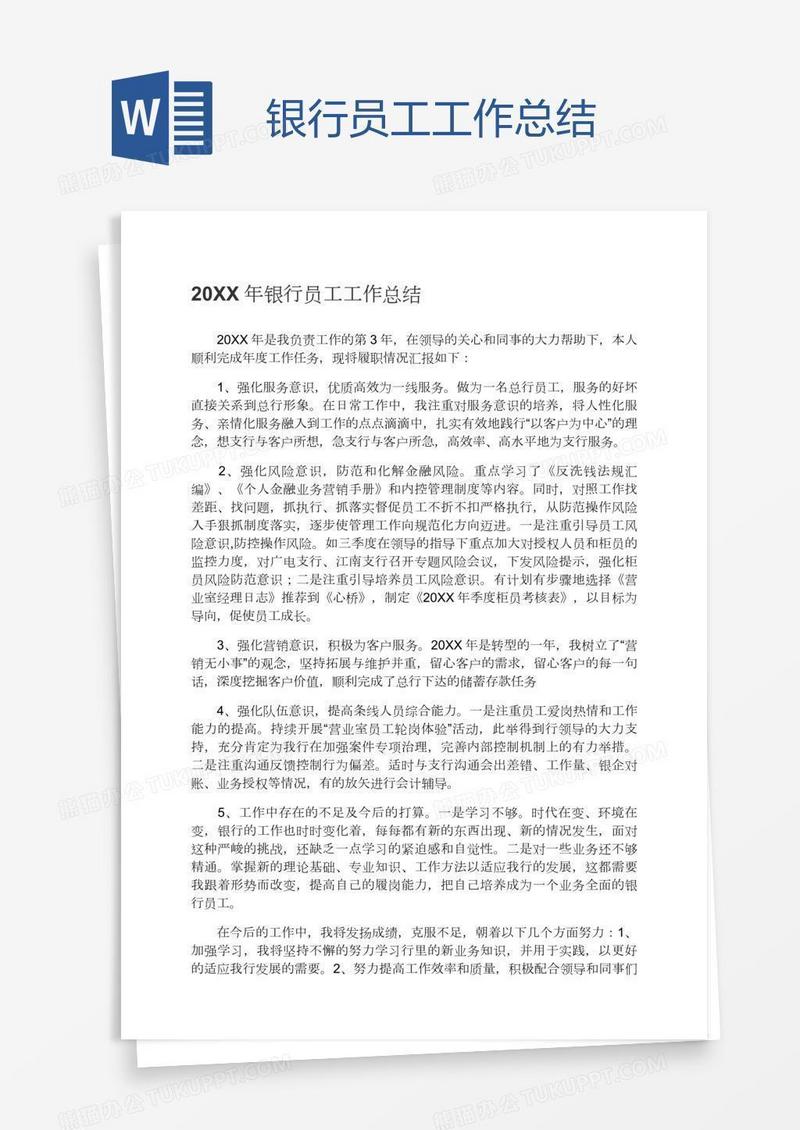 银行员工工作总结