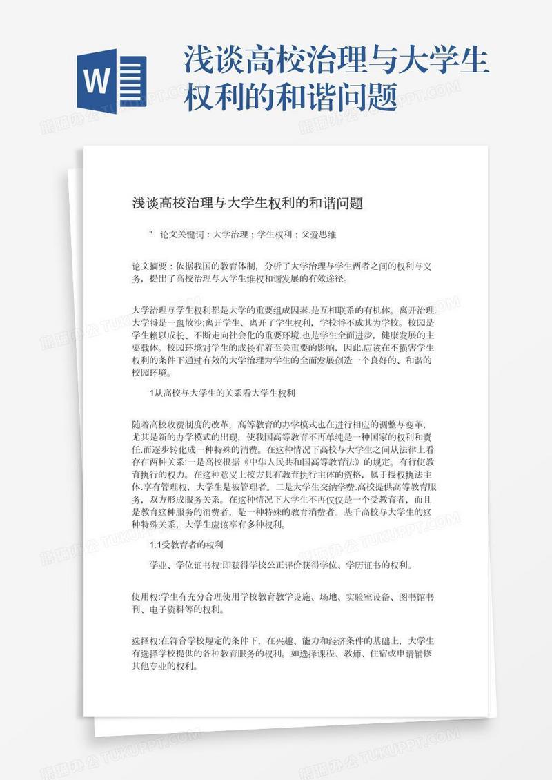 浅谈高校治理与大学生权利的和谐问题