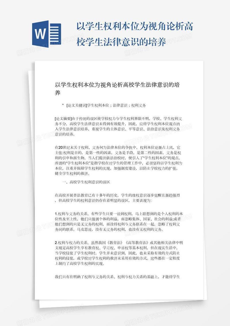 以学生权利本位为视角论析高校学生法律意识的培养