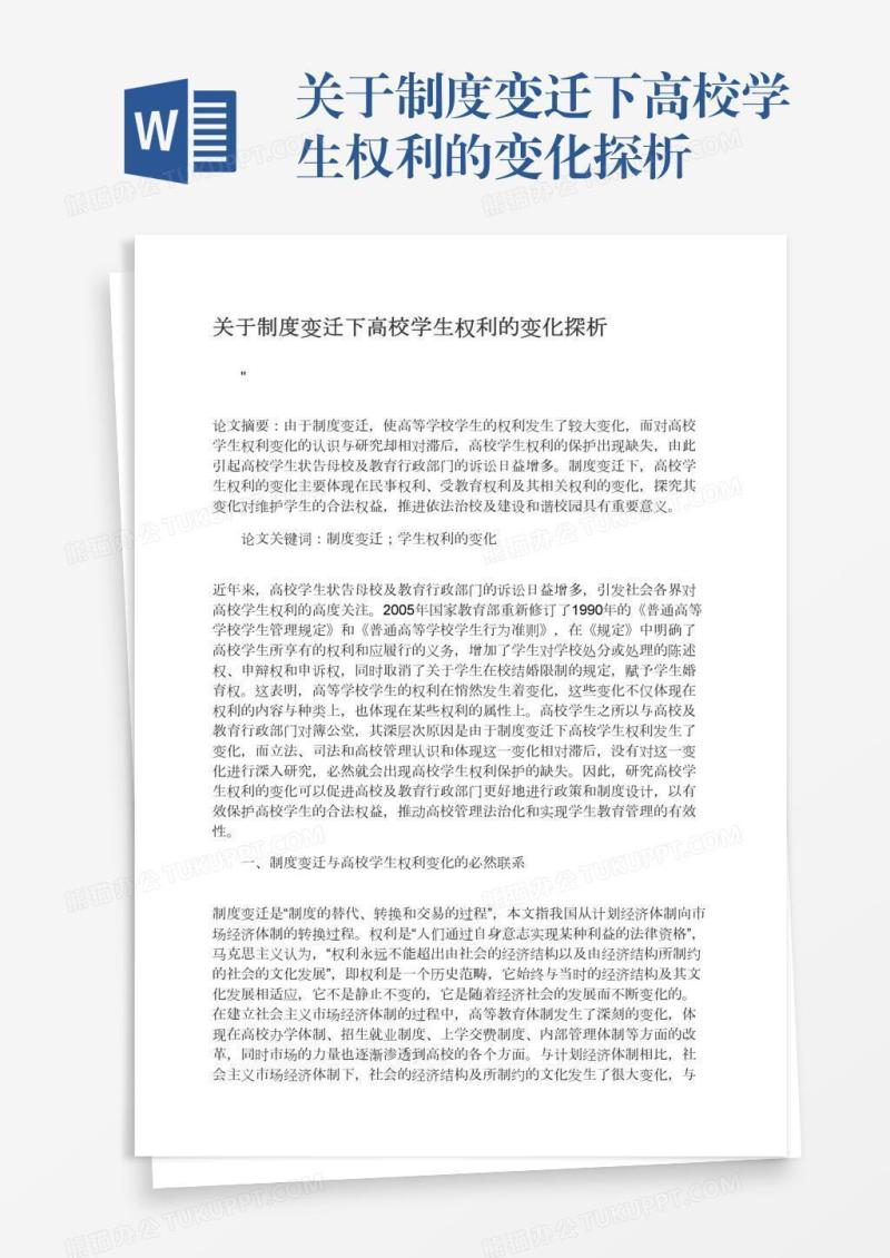 关于制度变迁下高校学生权利的变化探析