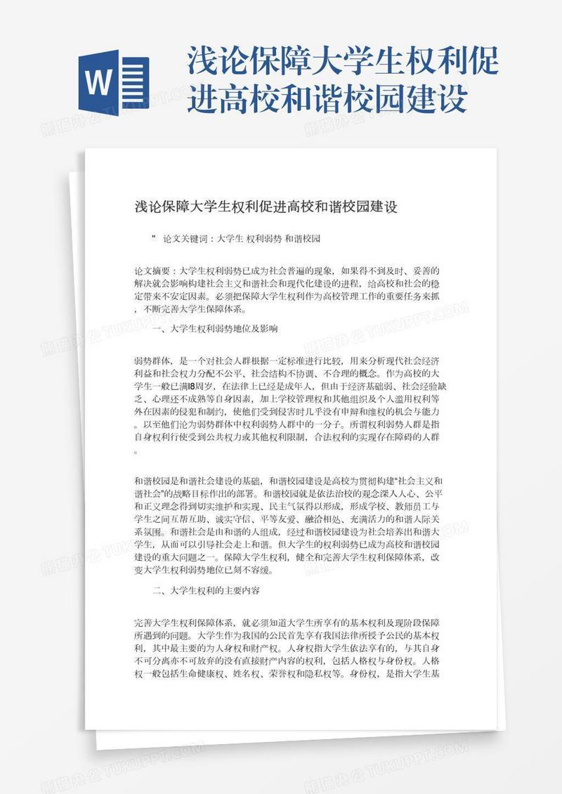 浅论保障大学生权利促进高校和谐校园建设