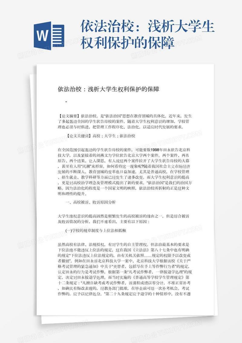 依法治校：浅析大学生权利保护的保障