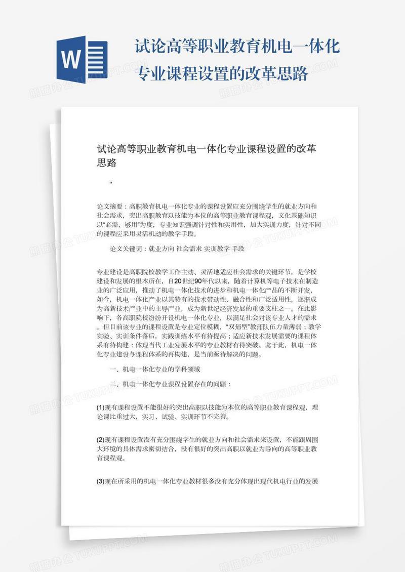 试论高等职业教育机电一体化专业课程设置的改革思路