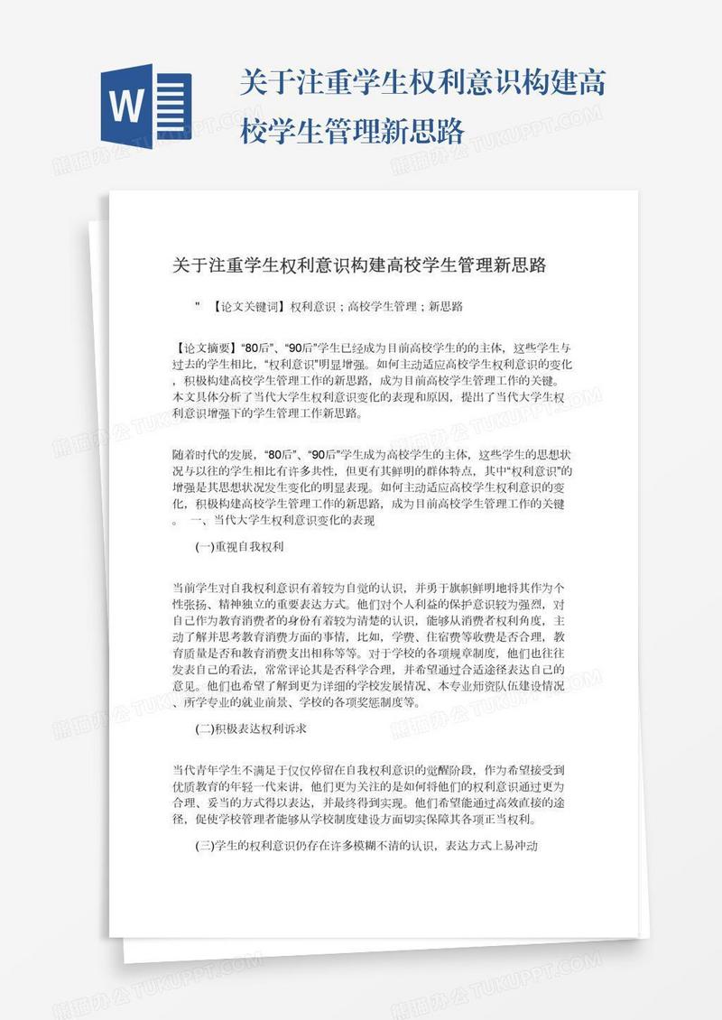 关于注重学生权利意识构建高校学生管理新思路