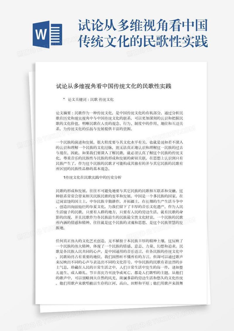 试论从多维视角看中国传统文化的民歌性实践