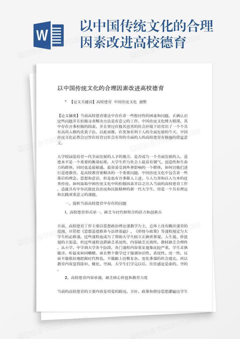 以中国传统文化的合理因素改进高校德育