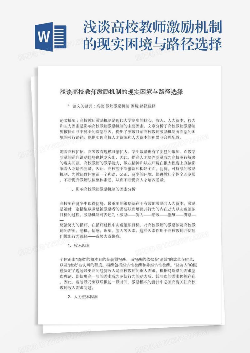 浅谈高校教师激励机制的现实困境与路径选择