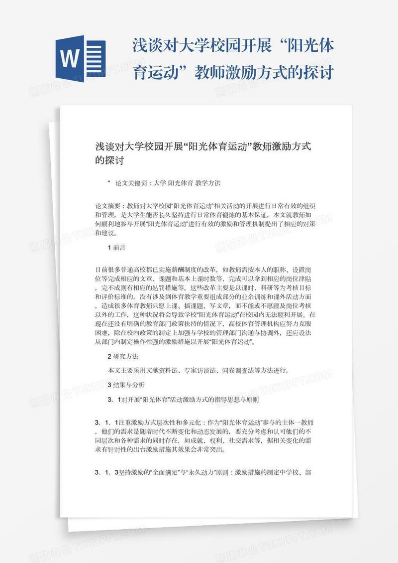 浅谈对大学校园开展“阳光体育运动”教师激励方式的探讨
