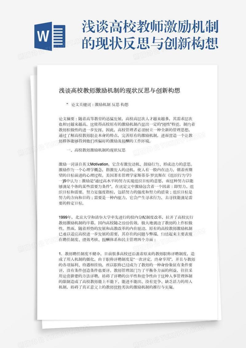 浅谈高校教师激励机制的现状反思与创新构想