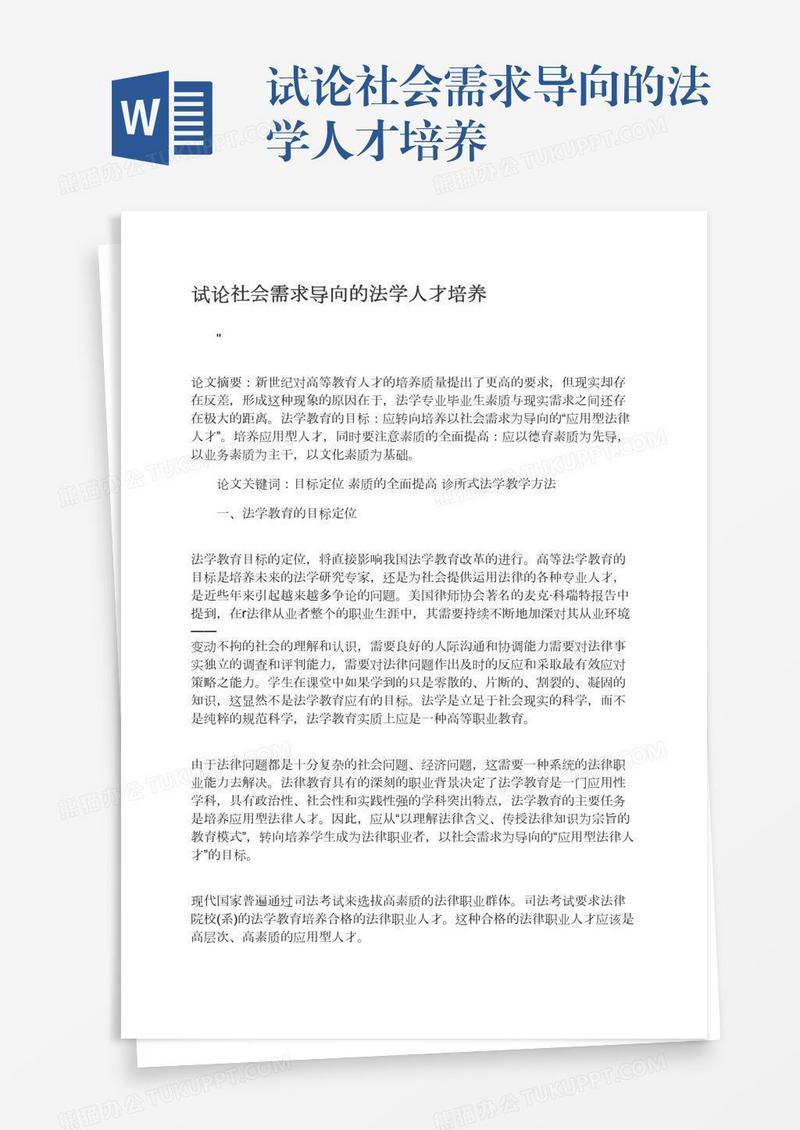 试论社会需求导向的法学人才培养