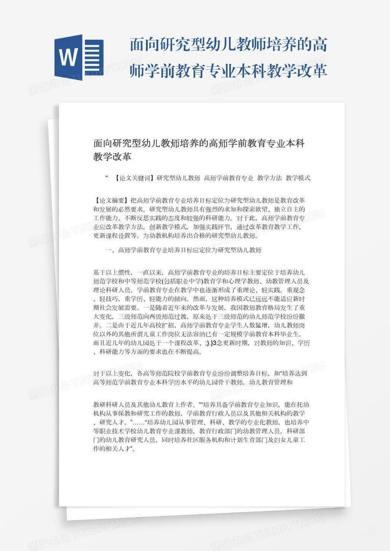 面向研究型幼儿教师培养的高师学前教育专业本科教学改革