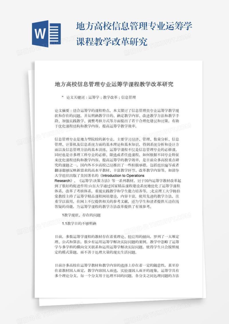 地方高校信息管理专业运筹学课程教学改革研究