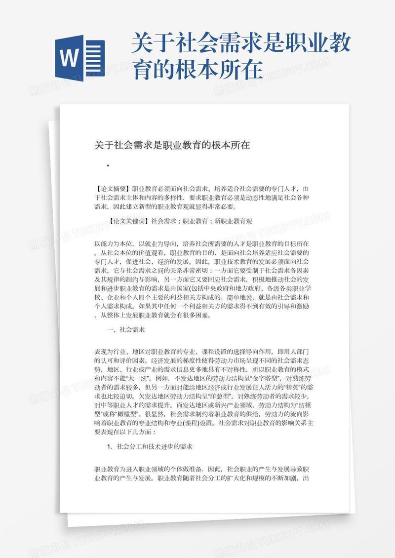 关于社会需求是职业教育的根本所在