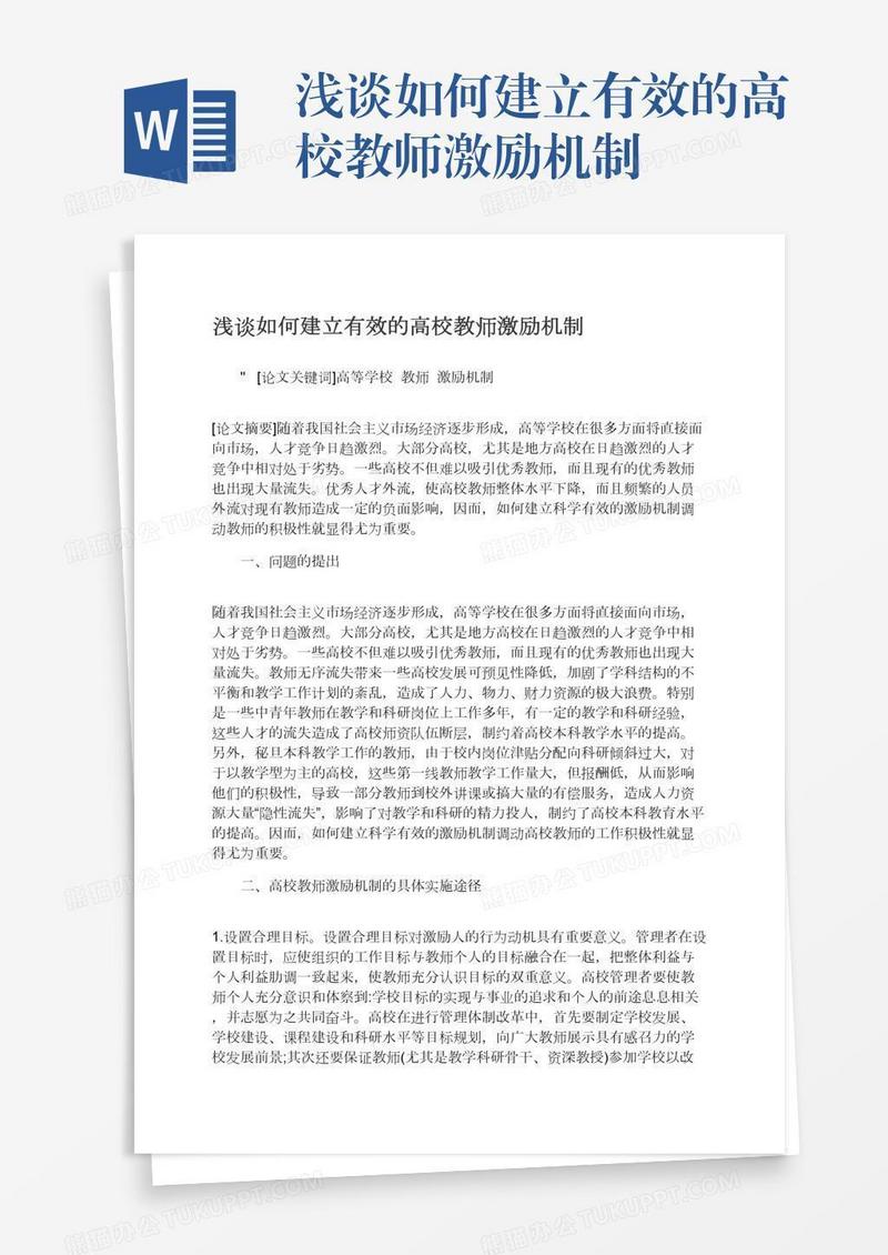 浅谈如何建立有效的高校教师激励机制