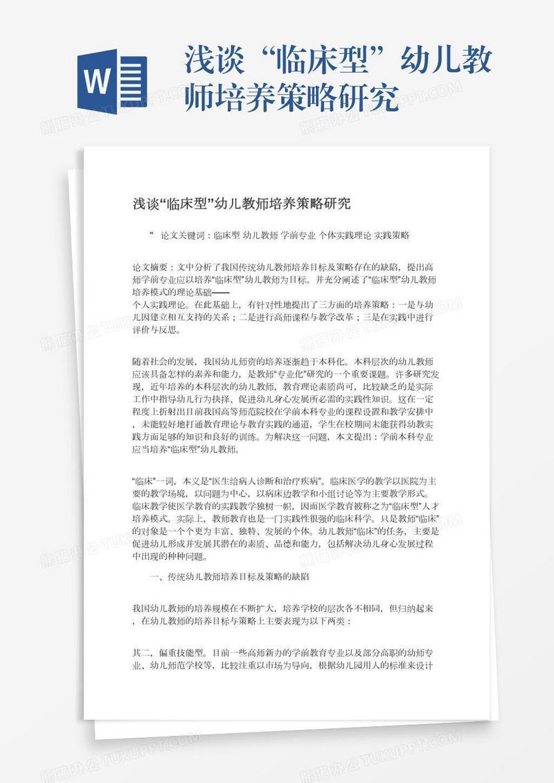 浅谈“临床型”幼儿教师培养策略研究