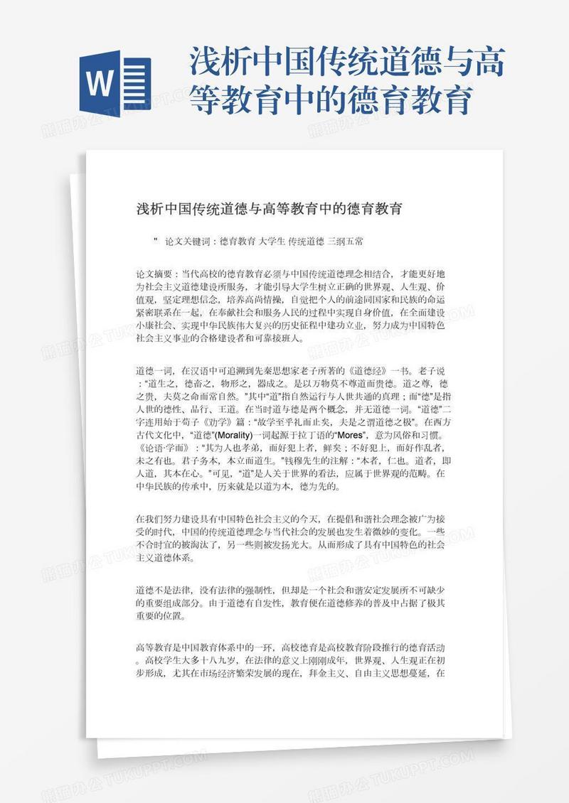 浅析中国传统道德与高等教育中的德育教育