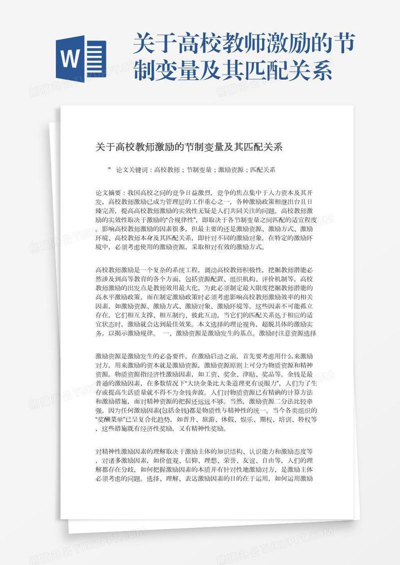 关于高校教师激励的节制变量及其匹配关系