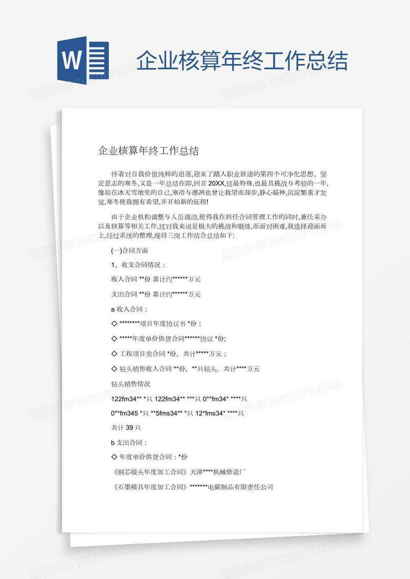 企业核算年终工作总结