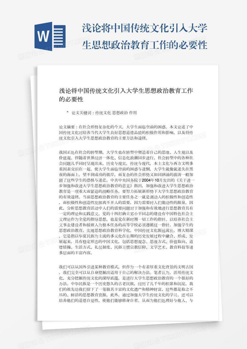 浅论将中国传统文化引入大学生思想政治教育工作的必要性