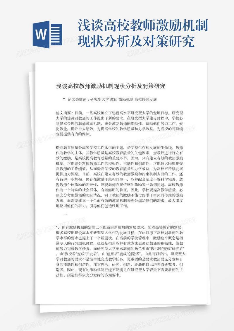 浅谈高校教师激励机制现状分析及对策研究