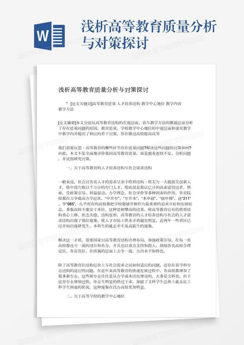 浅析高等教育质量分析与对策探讨