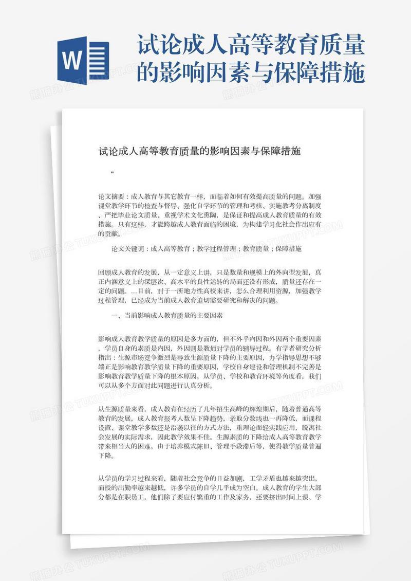 试论成人高等教育质量的影响因素与保障措施