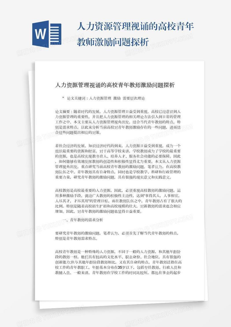 人力资源管理视诵的高校青年教师激励问题探析