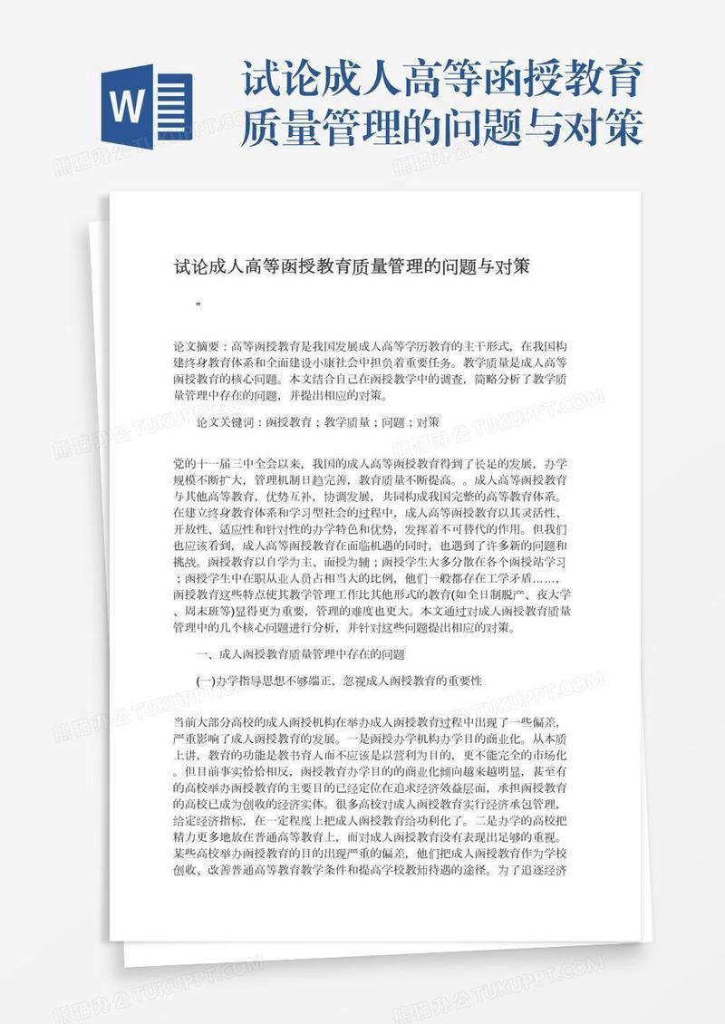 试论成人高等函授教育质量管理的问题与对策