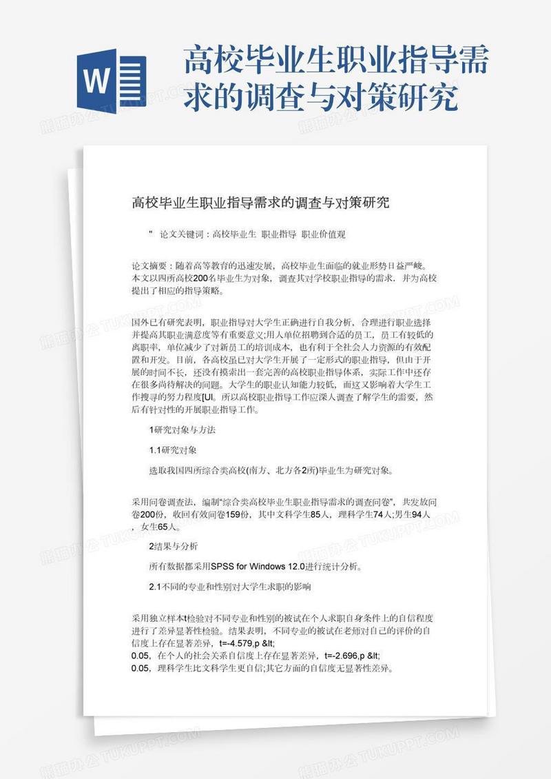 高校毕业生职业指导需求的调查与对策研究