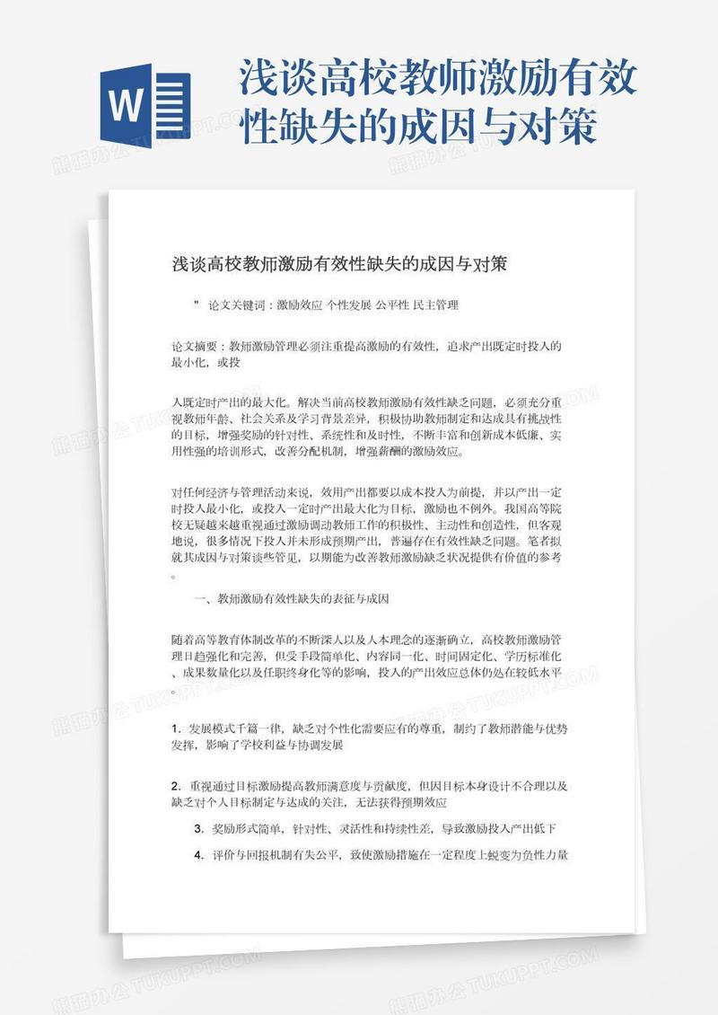 浅谈高校教师激励有效性缺失的成因与对策