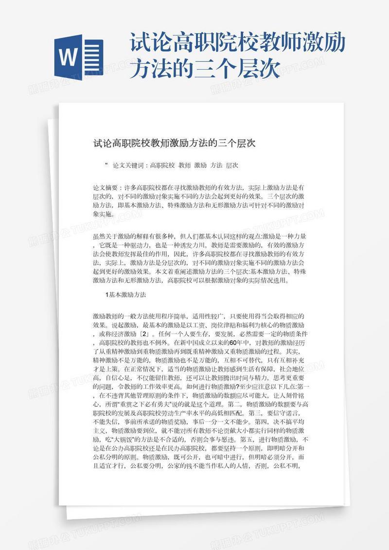 试论高职院校教师激励方法的三个层次