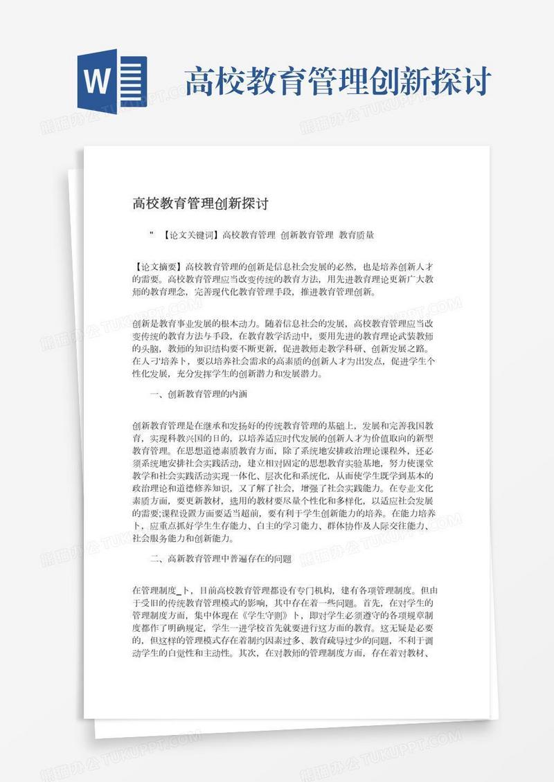 高校教育管理创新探讨