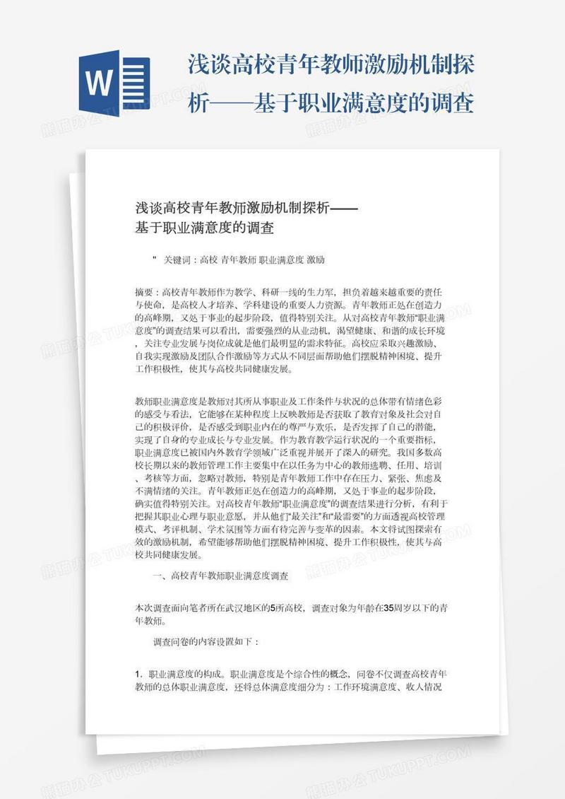 浅谈高校青年教师激励机制探析——基于职业满意度的调查