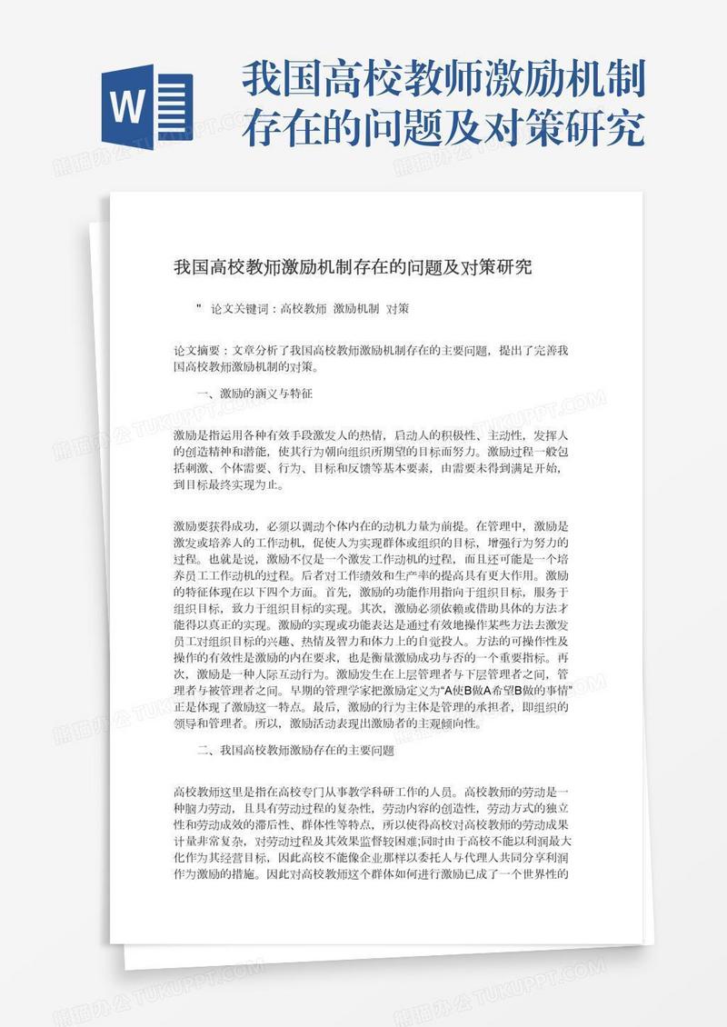我国高校教师激励机制存在的问题及对策研究