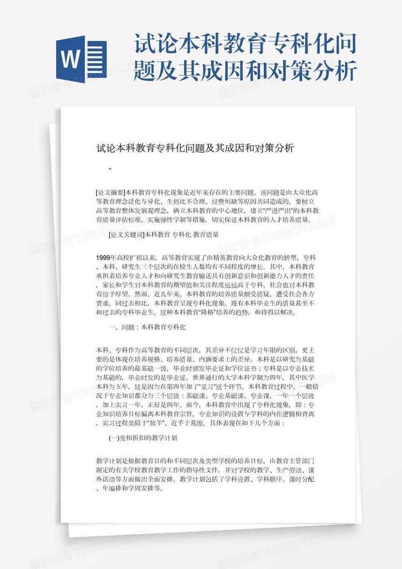 试论本科教育专科化问题及其成因和对策分析