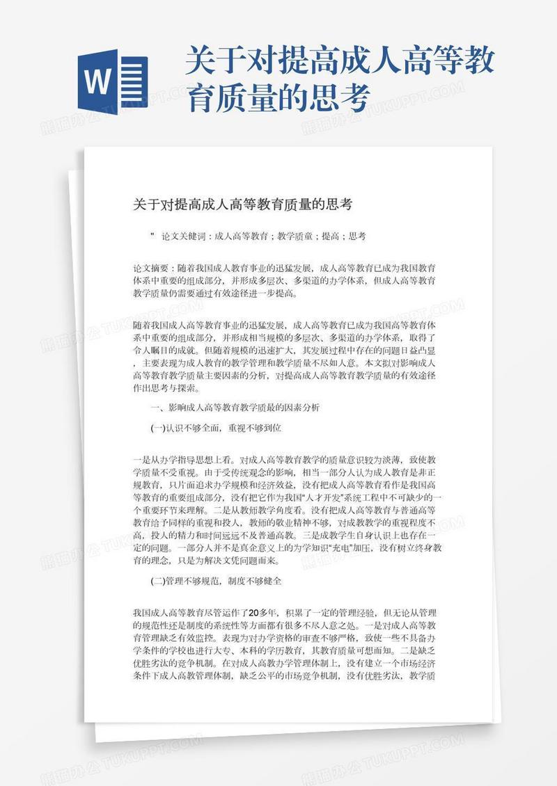 关于对提高成人高等教育质量的思考