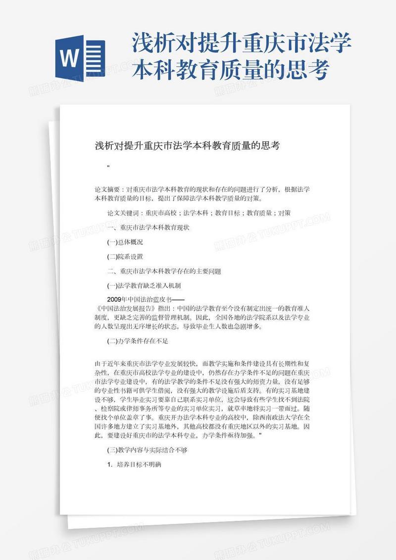 浅析对提升重庆市法学本科教育质量的思考