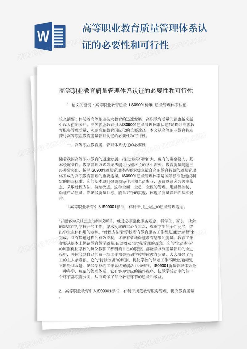 高等职业教育质量管理体系认证的必要性和可行性