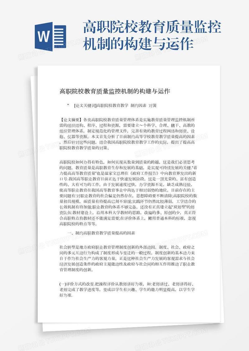 高职院校教育质量监控机制的构建与运作